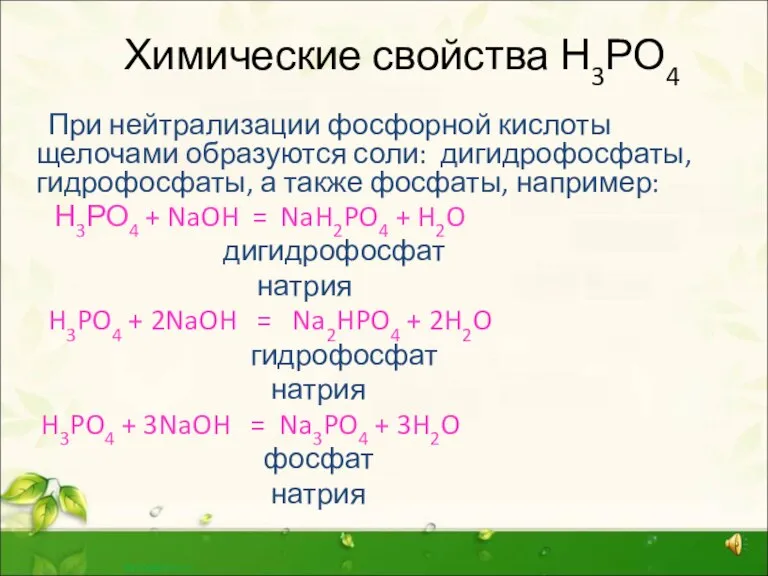 Химические свойства Н3РО4 При нейтрализации фосфорной кислоты щелочами образуются соли: дигидрофосфаты, гидрофосфаты,