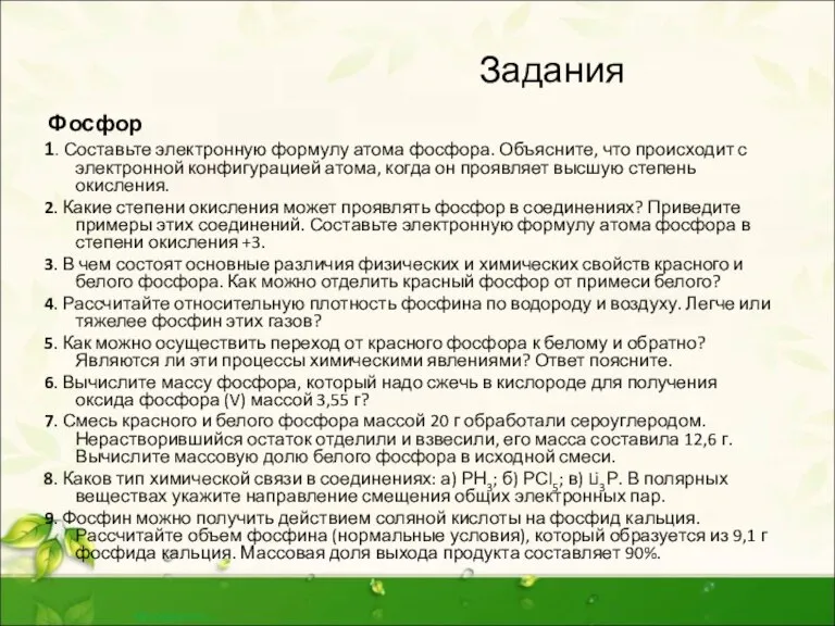 Задания Фосфор 1. Составьте электронную формулу атома фосфора. Объясните, что происходит с