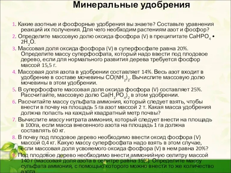 Минеральные удобрения 1. Какие азотные и фосфорные удобрения вы знае­те? Составьте уравнения