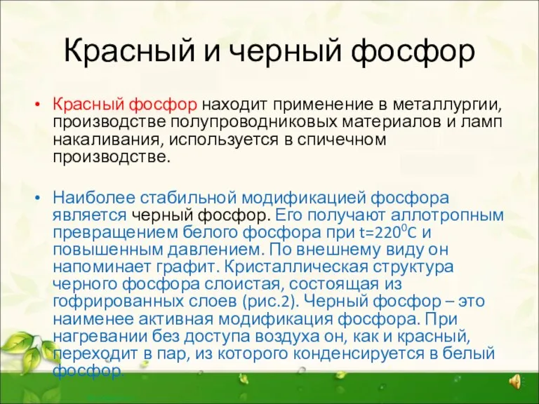 Красный и черный фосфор Красный фосфор находит применение в металлургии, производстве полупроводниковых