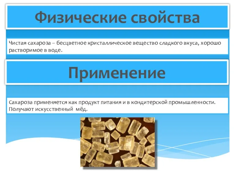 Физические свойства Чистая сахароза – бесцветное кристаллическое вещество сладкого вкуса, хорошо растворимое