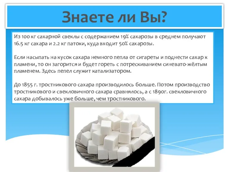 Знаете ли Вы? Из 100 кг сахарной свеклы с содержанием 19% сахарозы