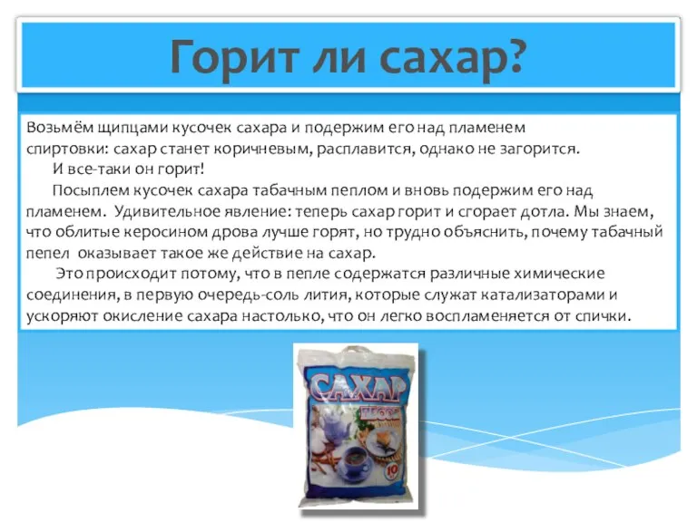 Горит ли сахар? Возьмём щипцами кусочек сахара и подержим его над пламенем