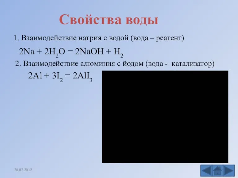 Свойства воды 2Na + 2H2O = 2NaOH + H2 1. Взаимодействие натрия