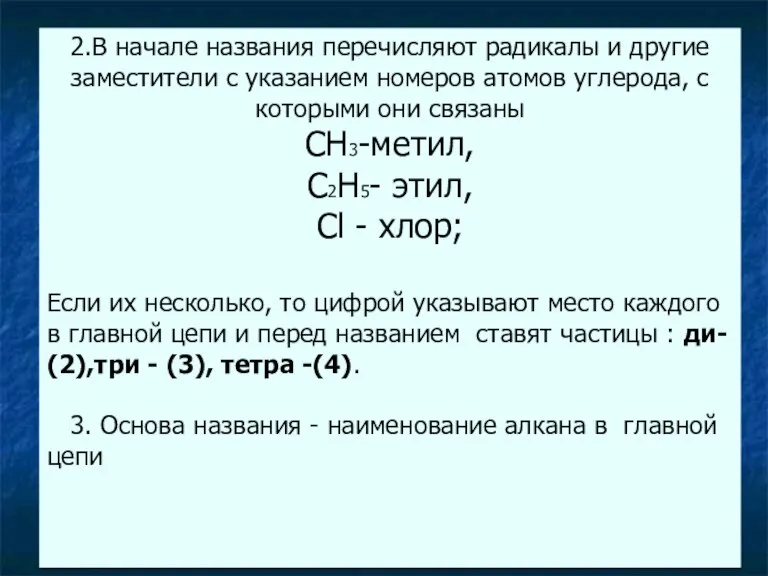 2.В начале названия перечисляют радикалы и другие заместители с указанием номеров атомов