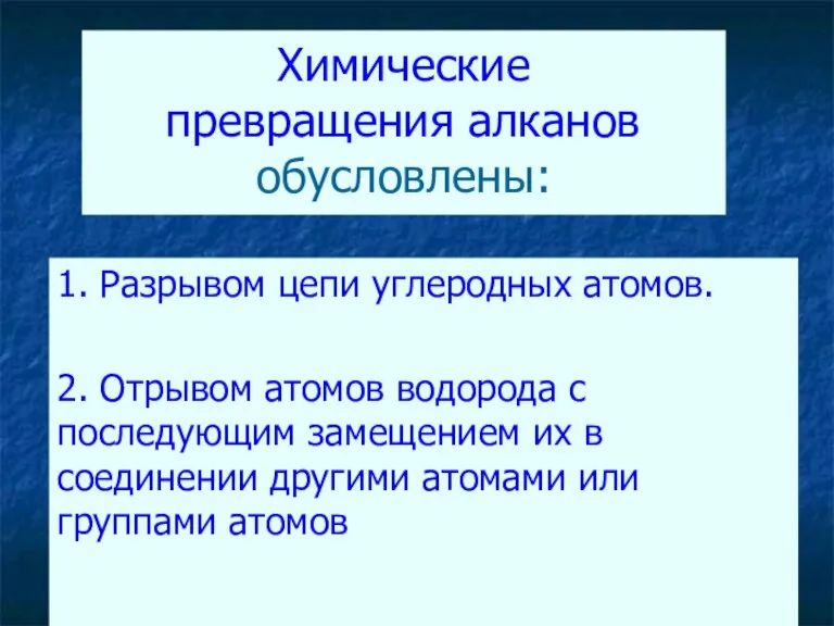 Химические превращения алканов обусловлены: 1. Разрывом цепи углеродных атомов. 2. Отрывом атомов