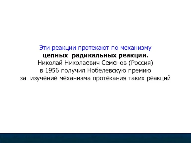 Галогенирование -радикальное замещение водорода на галоген (хлорирование и бромирование происходит под действием