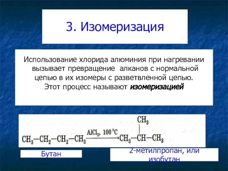 3. Изомеризация Использование хлорида алюминия при нагревании вызывает превращение алканов с нормальной