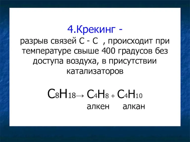 4.Крекинг - разрыв связей С - С , происходит при температуре свыше