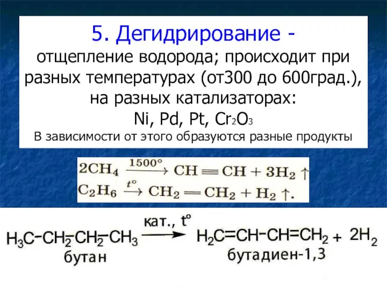 5. Дегидрирование - отщепление водорода; происходит при разных температурах (от300 до 600град.),на