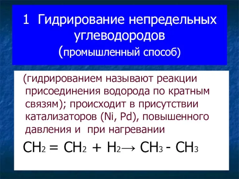 1. Гидрирование непредельных углеводородов (промышленный способ) (гидрированием называют реакции присоединения водорода по