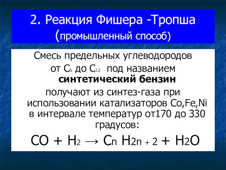 2. Реакция Фишера -Тропша (промышленный способ) Смесь предельных углеводородов от С6 до