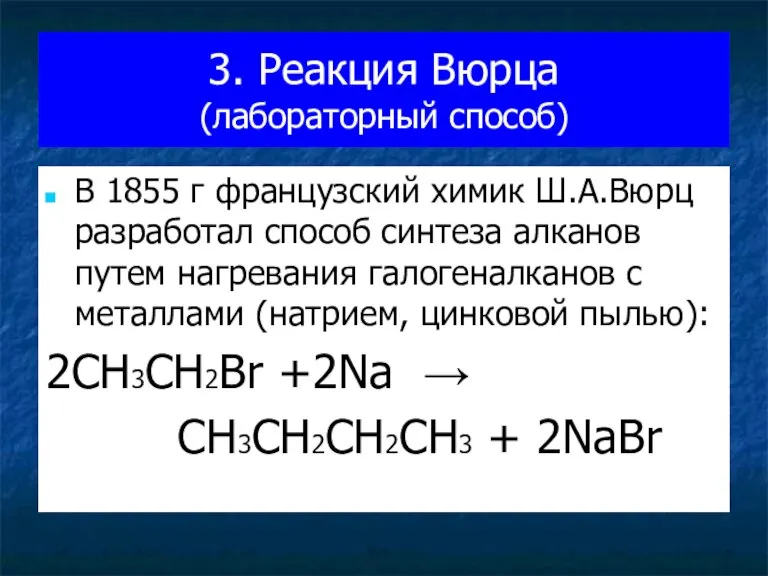 3. Реакция Вюрца (лабораторный способ) В 1855 г французский химик Ш.А.Вюрц разработал