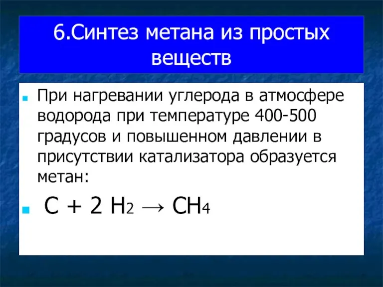 6.Синтез метана из простых веществ При нагревании углерода в атмосфере водорода при