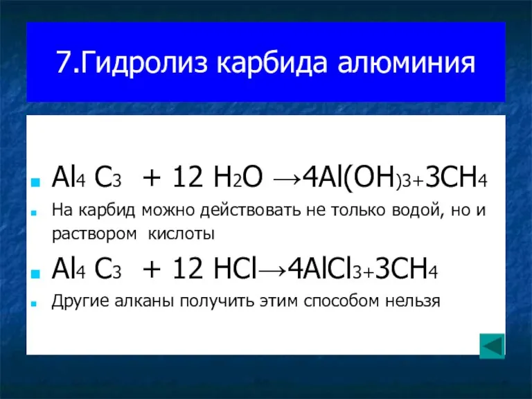 7.Гидролиз карбида алюминия Al4 C3 + 12 H2O →4Al(OH)3+3CH4 На карбид можно