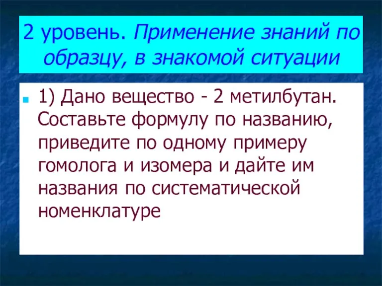 2 уровень. Применение знаний по образцу, в знакомой ситуации 1) Дано вещество