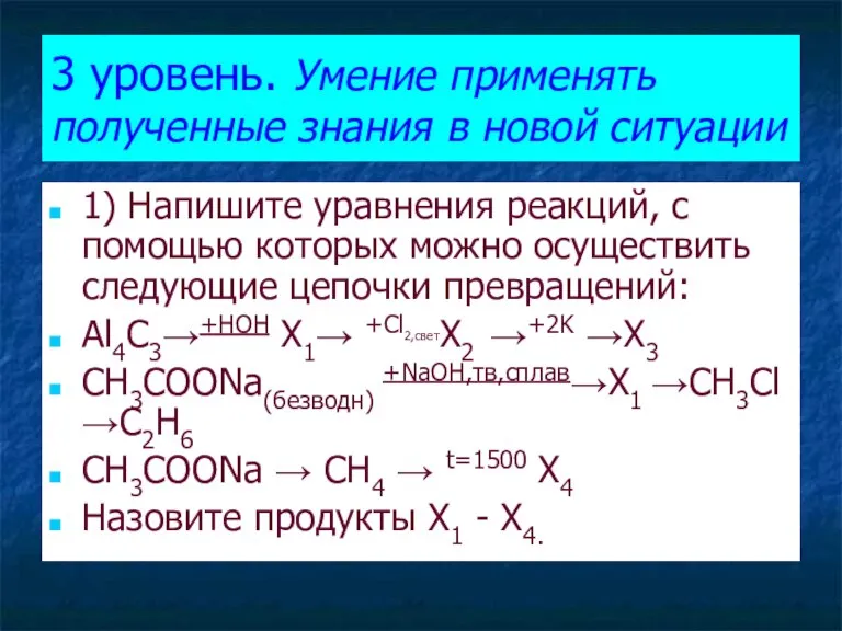 3 уровень. Умение применять полученные знания в новой ситуации 1) Напишите уравнения