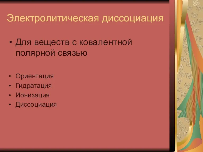 Электролитическая диссоциация Для веществ с ковалентной полярной связью Ориентация Гидратация Ионизация Диссоциация