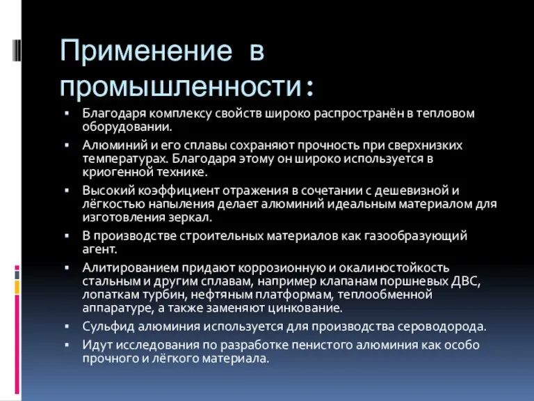 Применение в промышленности: Благодаря комплексу свойств широко распространён в тепловом оборудовании. Алюминий