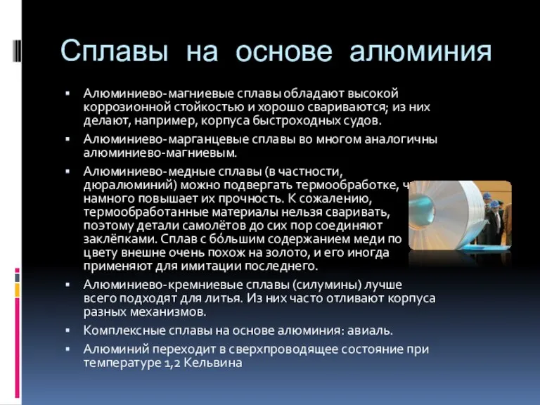 Сплавы на основе алюминия Алюминиево-магниевые сплавы обладают высокой коррозионной стойкостью и хорошо