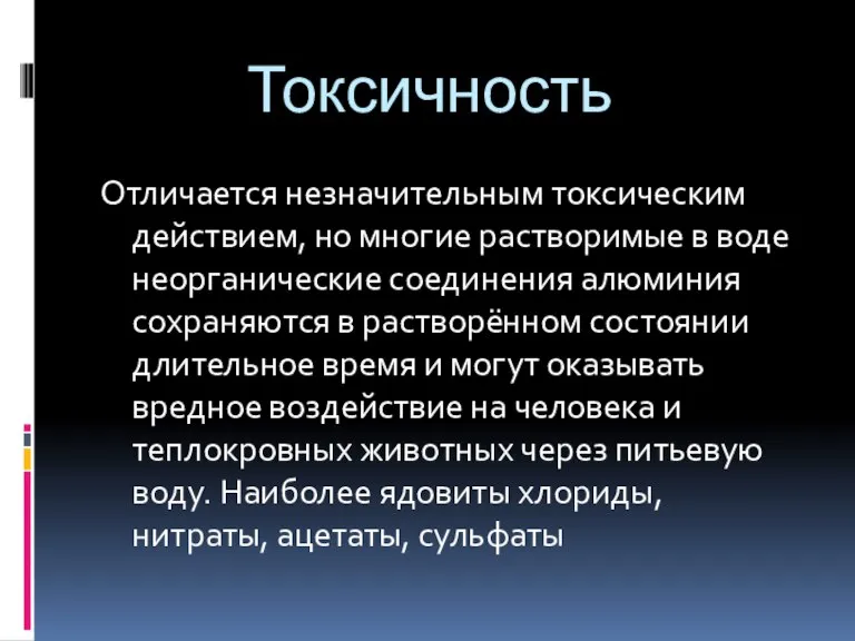 Токсичность Отличается незначительным токсическим действием, но многие растворимые в воде неорганические соединения