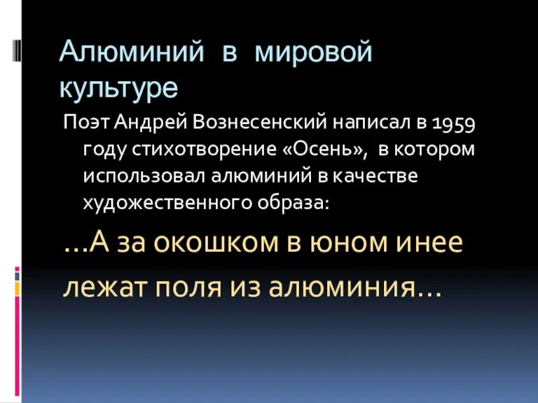 Алюминий в мировой культуре Поэт Андрей Вознесенский написал в 1959 году стихотворение