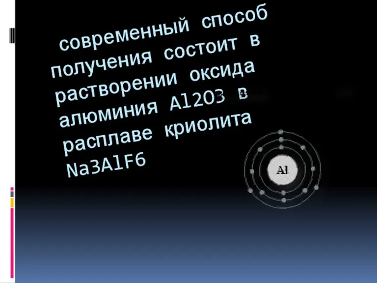 современный способ получения состоит в растворении оксида алюминия Al2O3 в расплаве криолита Na3AlF6