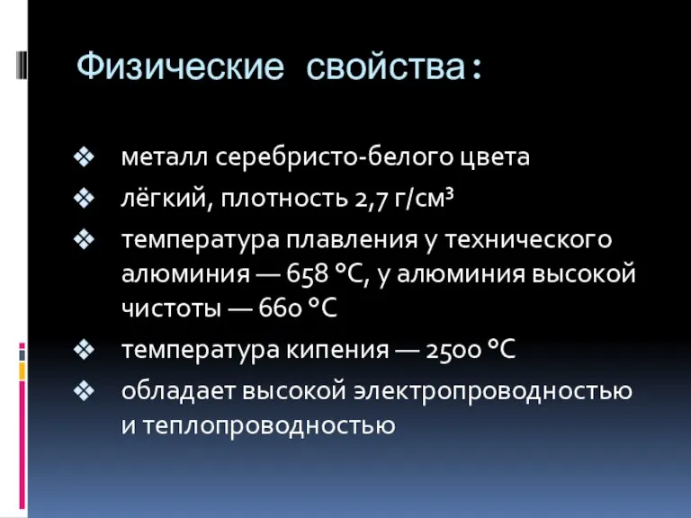 Физические свойства: металл серебристо-белого цвета лёгкий, плотность 2,7 г/см³ температура плавления у