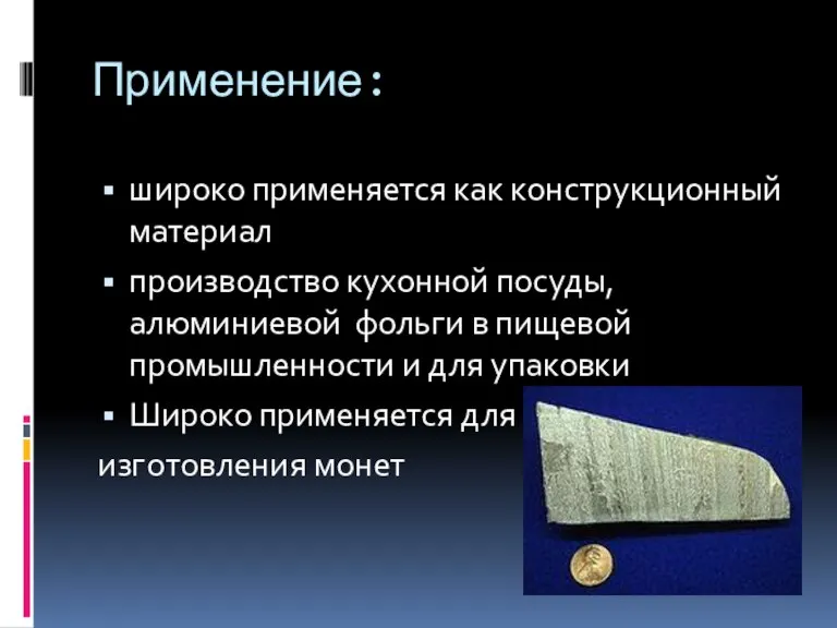 Применение: широко применяется как конструкционный материал производство кухонной посуды, алюминиевой фольги в