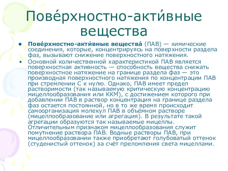 Пове́рхностно-акти́вные вещества Пове́рхностно-акти́вные вещества́ (ПАВ) — химические соединения, которые, концентрируясь на поверхности