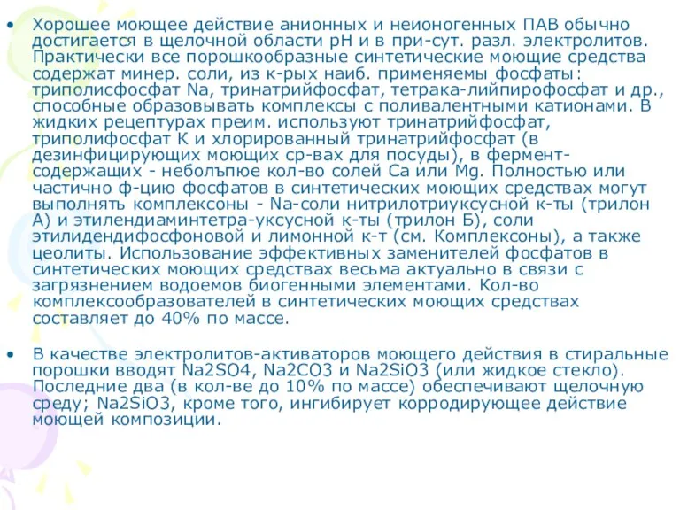 Хорошее моющее действие анионных и неионогенных ПАВ обычно достигается в щелочной области