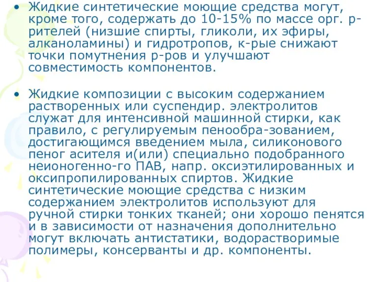 Жидкие синтетические моющие средства могут, кроме того, содержать до 10-15% по массе