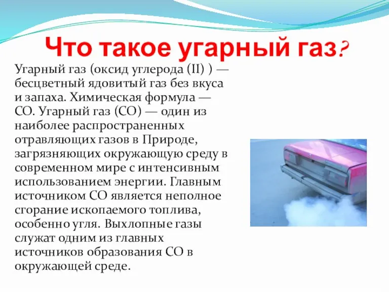 Что такое угарный газ? Угарный газ (оксид углерода (II) ) — бесцветный