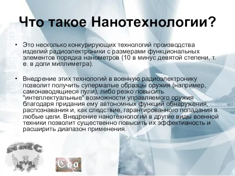 Что такое Нанотехнологии? Это несколько конкурирующих технологий производства изделий радиоэлектроники с размерами