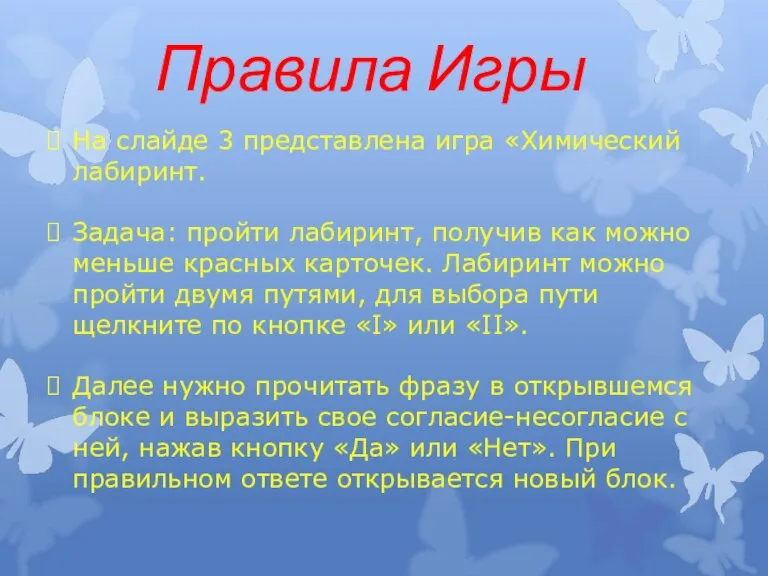 На слайде 3 представлена игра «Химический лабиринт. Задача: пройти лабиринт, получив как