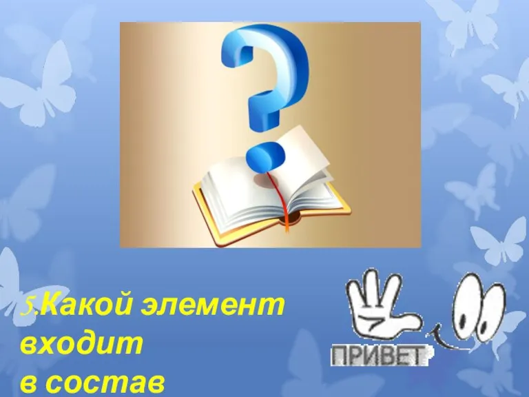 5.Какой элемент входит в состав питьевой соды?