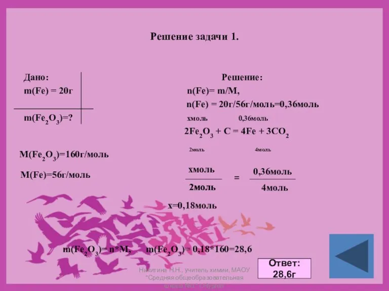 Решение задачи 1. Дано: Решение: m(Fe) = 20г n(Fe)= m/M, n(Fe) =