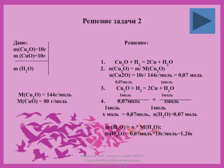 Решение задачи 2 Дано: Решение: m(Cu2O)=10г m (CuO)=10г 1. Cu2O + H2