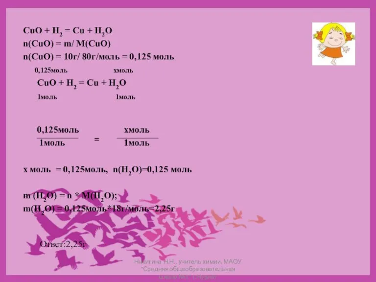 CuO + H2 = Cu + H2O n(CuO) = m/ M(CuO) n(CuO)