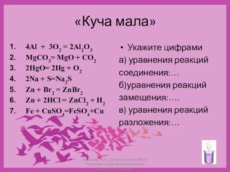 «Куча мала» 4Al + 3O2 = 2Al2O3 MgCO3= MgO + CO2 2HgO=