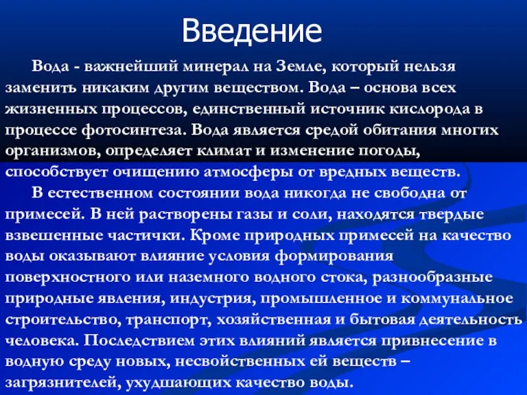 Вода - важнейший минерал на Земле, который нельзя заменить никаким другим веществом.