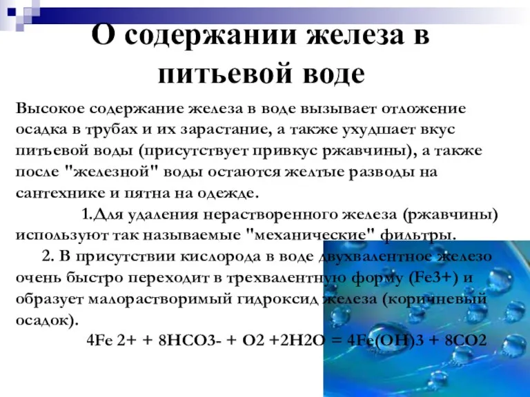 О содержании железа в питьевой воде Высокое содержание железа в воде вызывает