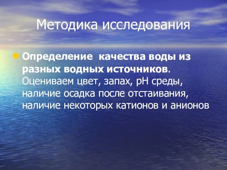 Методика исследования Определение качества воды из разных водных источников. Оцениваем цвет, запах,