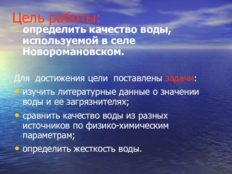 Цель работы: определить качество воды, используемой в селе Новоромановском. Для достижения цели