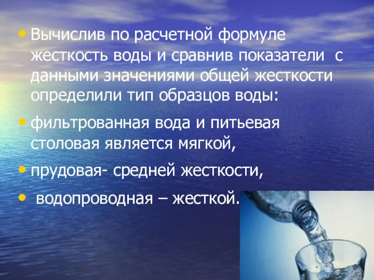 Вычислив по расчетной формуле жесткость воды и сравнив показатели с данными значениями