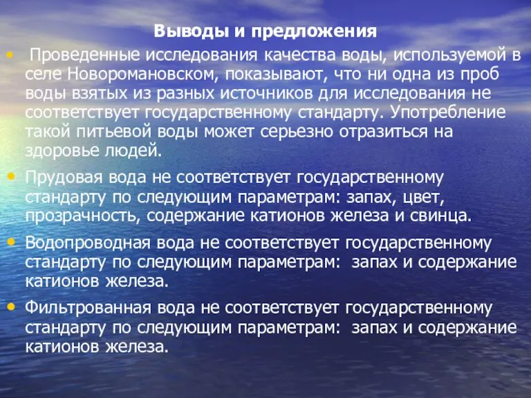 Выводы и предложения Проведенные исследования качества воды, используемой в селе Новоромановском, показывают,