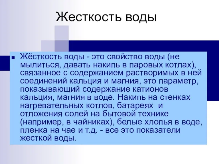 Жесткость воды Жёсткость воды - это свойство воды (не мылиться, давать накипь