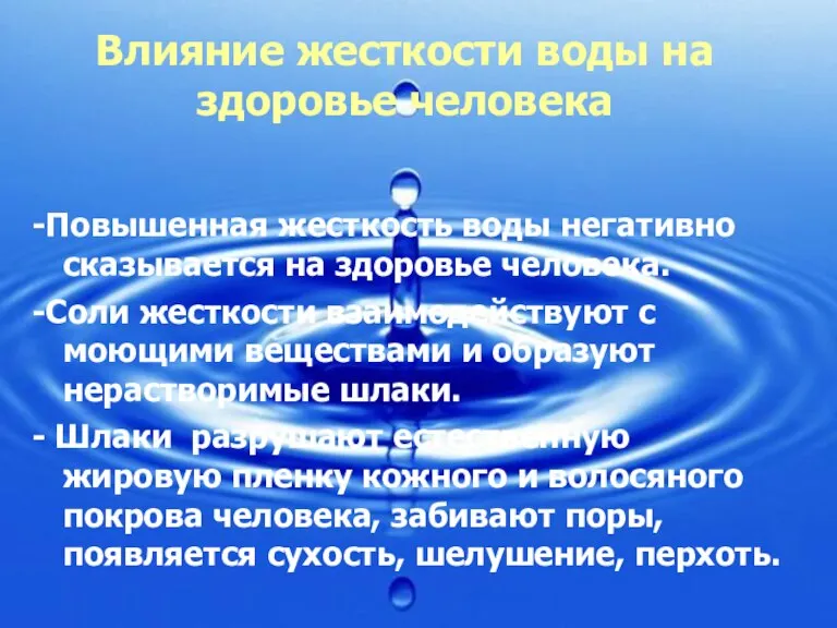 Влияние жесткости воды на здоровье человека -Повышенная жесткость воды негативно сказывается на