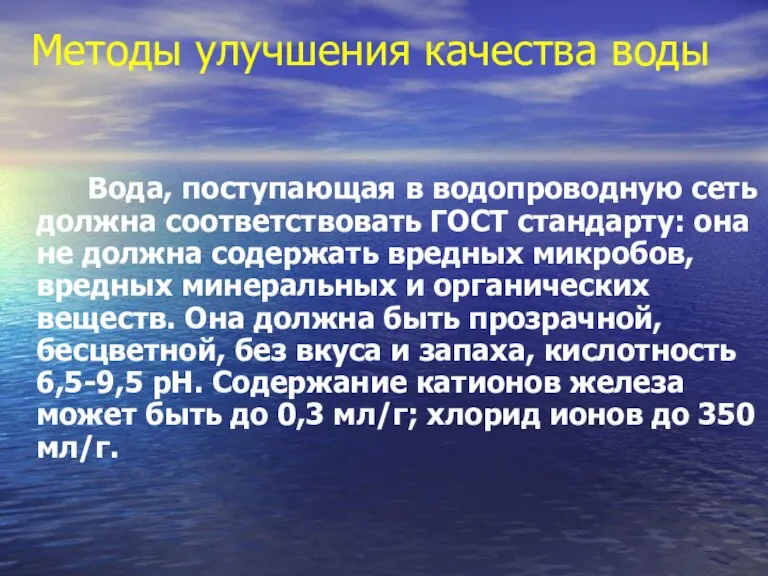 Методы улучшения качества воды Вода, поступающая в водопроводную сеть должна соответствовать ГОСТ