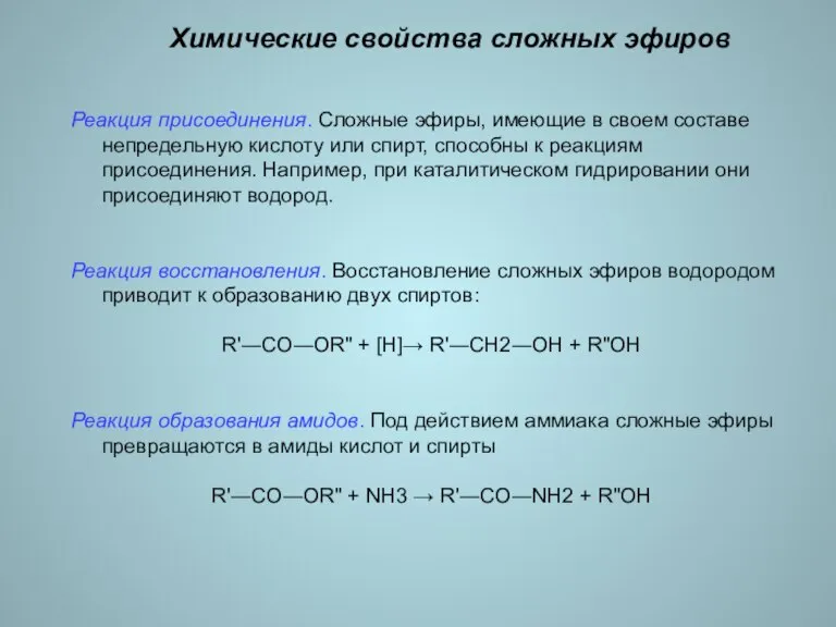 Химические свойства сложных эфиров Реакция присоединения. Сложные эфиры, имеющие в своем составе
